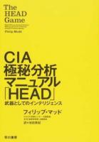 CIA極秘分析マニュアル「HEAD」