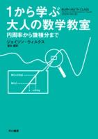 1から学ぶ大人の数学教室