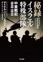 秘録イスラエル特殊部隊 中東戦記1948‐2014