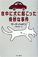 夜中に犬に起こった奇妙な事件 ＜ハリネズミの本箱＞