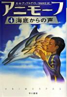 海底からの声 ＜ハリネズミの本箱  アニモーフ 4＞