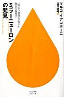 ミラーニューロンの発見 : 「物まね細胞」が明かす驚きの脳科学 ＜ハヤカワ新書juice 002＞