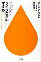 ライフログのすすめ : 人生の「すべて」をデジタルに記録する! ＜ハヤカワ新書juice 010＞