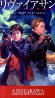リヴァイアサン : クジラと蒸気機関 ＜新☆ハヤカワ・SF・シリーズ  A HAYAKAWA SCIENCE FICTION SERIES no.5001＞
