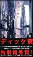 サイバラバード・デイズ ＜新☆ハヤカワ・SF・シリーズ 5003＞