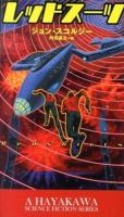レッドスーツ ＜新☆ハヤカワ・SF・シリーズ 5013＞