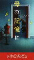 母の記憶に ＜新☆ハヤカワ・SF・シリーズ 5032＞