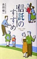 信託のすすめ : なぜ今、そしてこれから信託なのか
