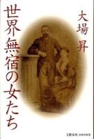 世界無宿の女たち