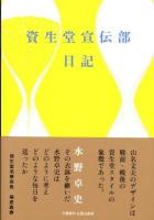 資生堂宣伝部日記