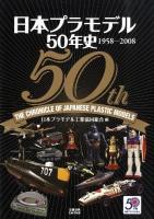 日本プラモデル50年史 : 1958-2008