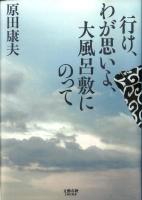 行(い)け、わが思いよ、大風呂敷にのって