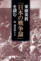 東條英教「日本の戦争論」を読む