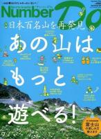 Number Do : Sports Graphic 2013Summer (日本百名山を再発見あの山はもっと遊べる!) ＜ナンバープラス＞