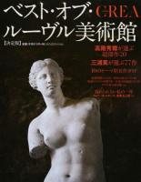 ベスト・オブ・ルーヴル美術館 ＜ CREA Due＞