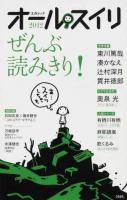 オール・スイリ 2012 ＜文春ムック＞