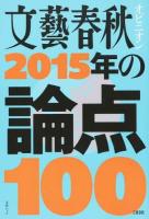 文藝春秋オピニオン2015年の論点100 ＜文春ムック＞