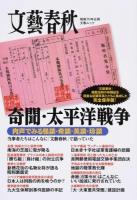 奇聞・太平洋戦争 ＜文春ムック＞