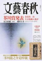 文藝春秋 9月号(平成27年) (芥川賞発表受賞作二作全文掲載&選評) ＜文春ムック＞ 特装版