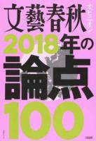 文藝春秋オピニオン2018年の論点100 ＜文春mook＞