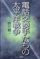 電話交換手たちの太平洋戦争