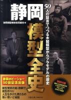 静岡模型全史 : 50人の証言でつづる木製模型からプラモデルの歴史