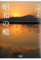 昭和の轍