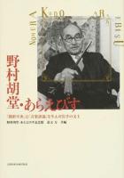 野村胡堂・あらえびす