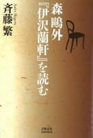 森鷗外『伊沢蘭軒』を読む ＜伊沢蘭軒＞