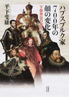 ハプスブルク家700年の顔の変化