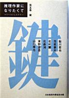 鍵 ＜推理作家になりたくて : マイベストミステリー / 日本推理作家協会 編 第5巻＞