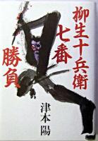 柳生十兵衛七番勝負