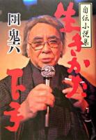 生きかた下手 : 自伝小説集