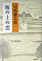坂の上の雲 1 新装版.