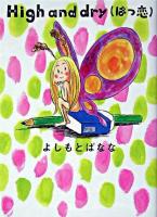 High and dry : はつ恋