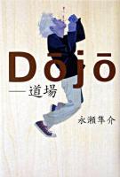 Dojo : 道場