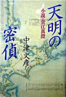天明の密偵 : 小説・菅江真澄