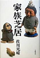 家族芝居