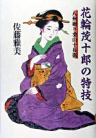 花輪茂十郎の特技 : 八州廻り桑山十兵衛