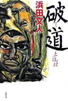 破道 : とっぱくれ
