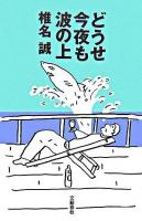 どうせ今夜も波の上