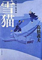 雪猫 : 鬼悠市風信帖
