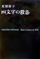 四文字の殺意
