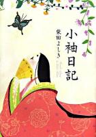 小袖日記