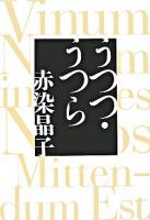 うつつ・うつら