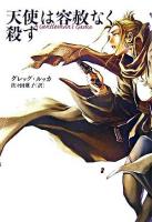 天使は容赦なく殺す