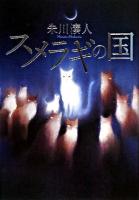 スメラギの国