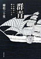 群青 : 日本海軍の礎を築いた男