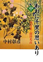 われに千里の思いあり 中 (快男児・前田光高)