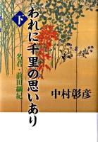 われに千里の思いあり 下 (名君・前田綱紀)